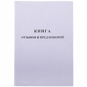 книга отзывов и предложений а5 48л. бланкиздат мелованный картон