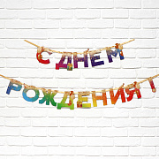 гирлянда на ленте "с днем рождения", радуга 250 см    9892352