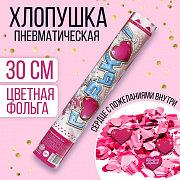 хлопушка пневматическая 30см «горько!», фольга, сердце с пожеланиями