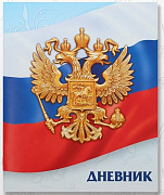 дневник школьный для 1-11 классов, «госсимволика россии-3», мягкая обложка, 40 листов